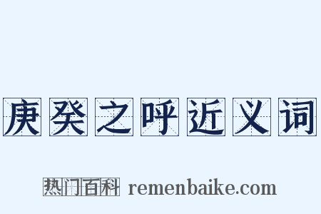 庚癸之呼近义词是什么意思的图片